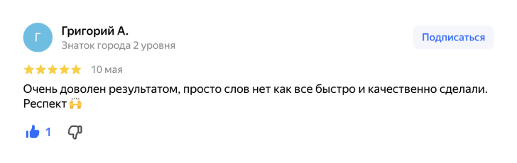 Полный отзыв клиента